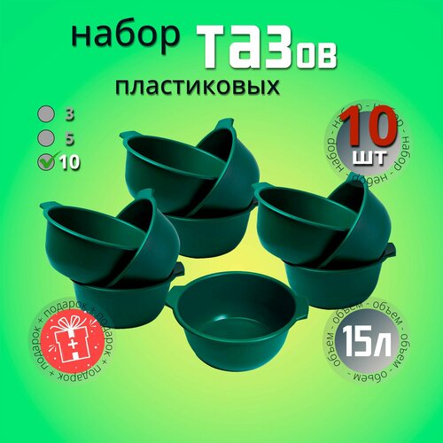 Таз хозяйственный, пластиковый, набор 10 шт; для воды, бани, стирки, купания и уборки 15 литров
