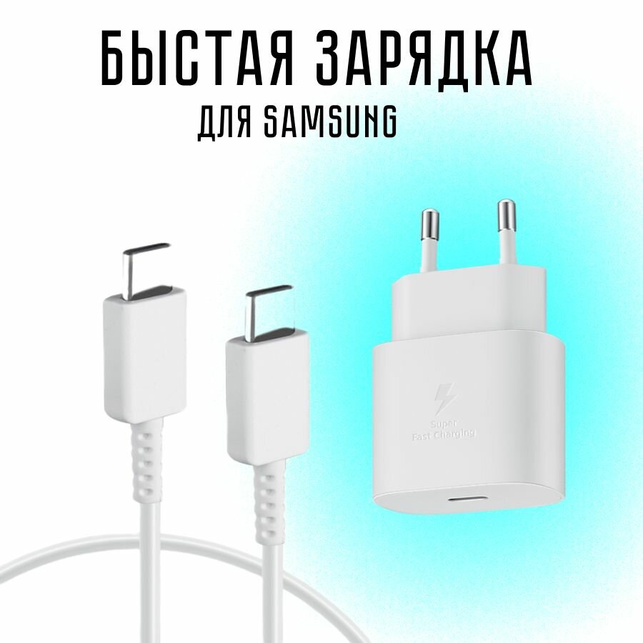 Быстрая зарядка комплект Fast Charger для телефонов Samsung 25W Quick Charge 3.0 с кабелем type-c белый блок питания для Xiaomi Samsung Huawei