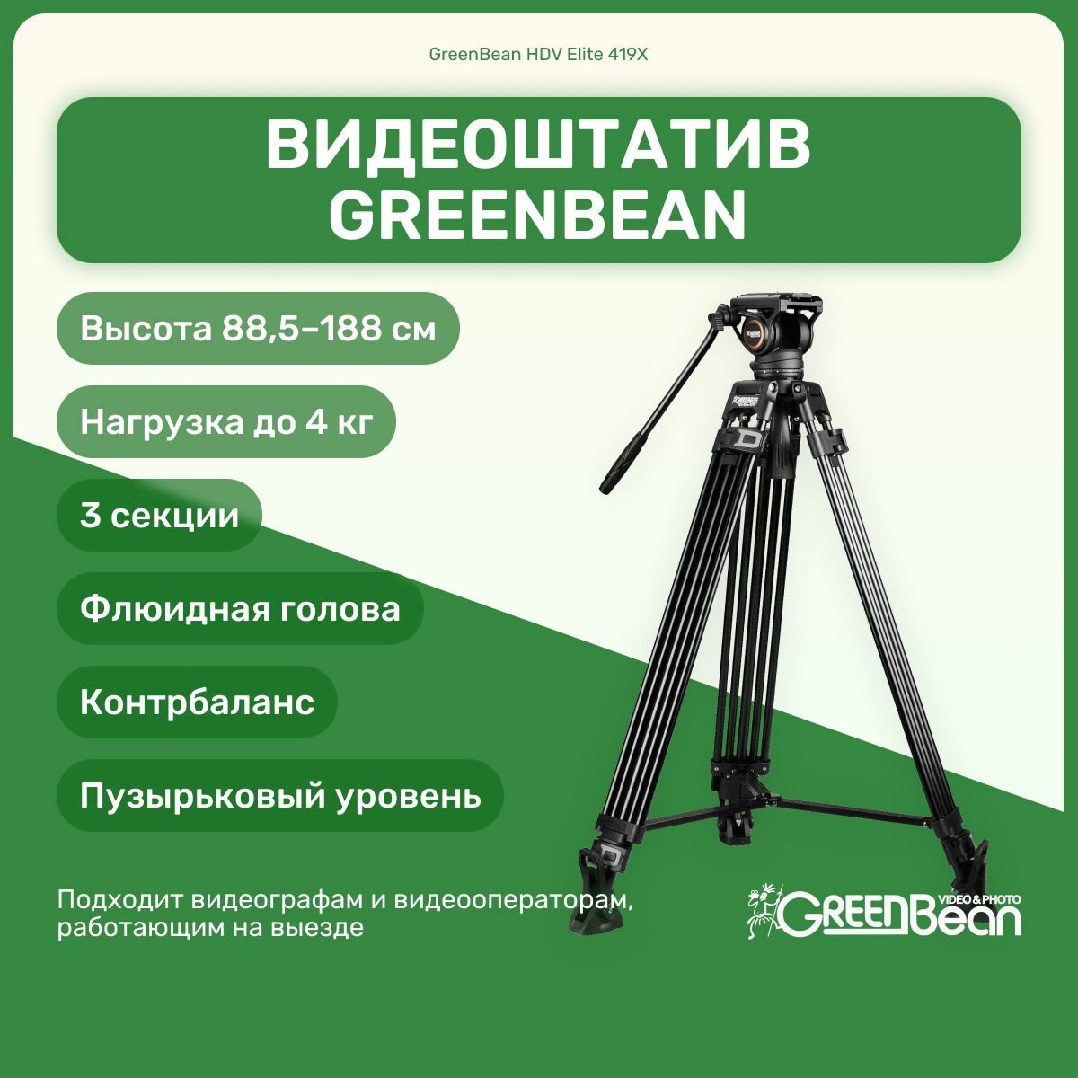 Видеоштатив GreenBean HDV Elite 419X 188 см, контрбаланс, флюидная голова, для камеры, фотоаппарата, для видео съемки, трипод