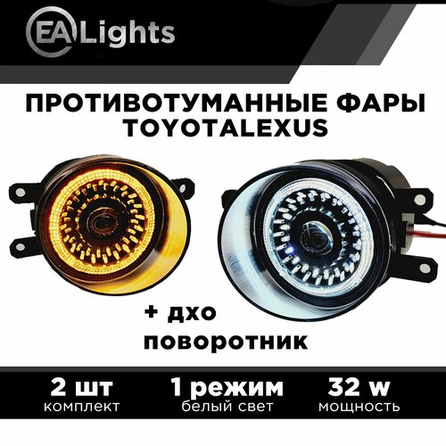 Противотуманная фара на Тойота Лексус 32 Вт, с функцией поворотника и ДХО