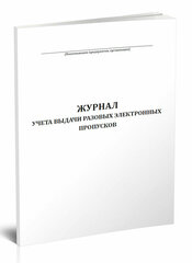 Журнал учета выдачи разовых электронных пропусков, 60 стр, 1 журнал, А4 - ЦентрМаг