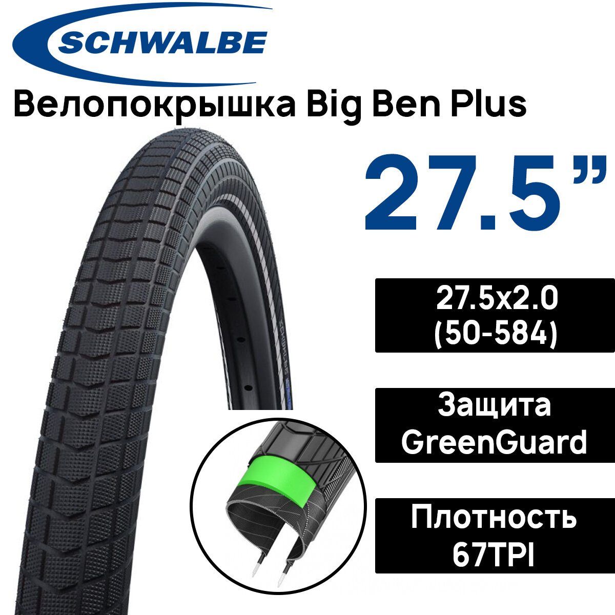 Покрышка для велосипеда Schwalbe Big Ben Plus 27.5x2.00 (50-584) защита от проколов G-Guard, черный
