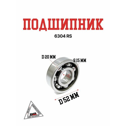 Подшипник 6304RS 599₽