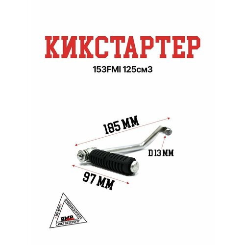 Кикстартер 153FMI 125см3 808₽