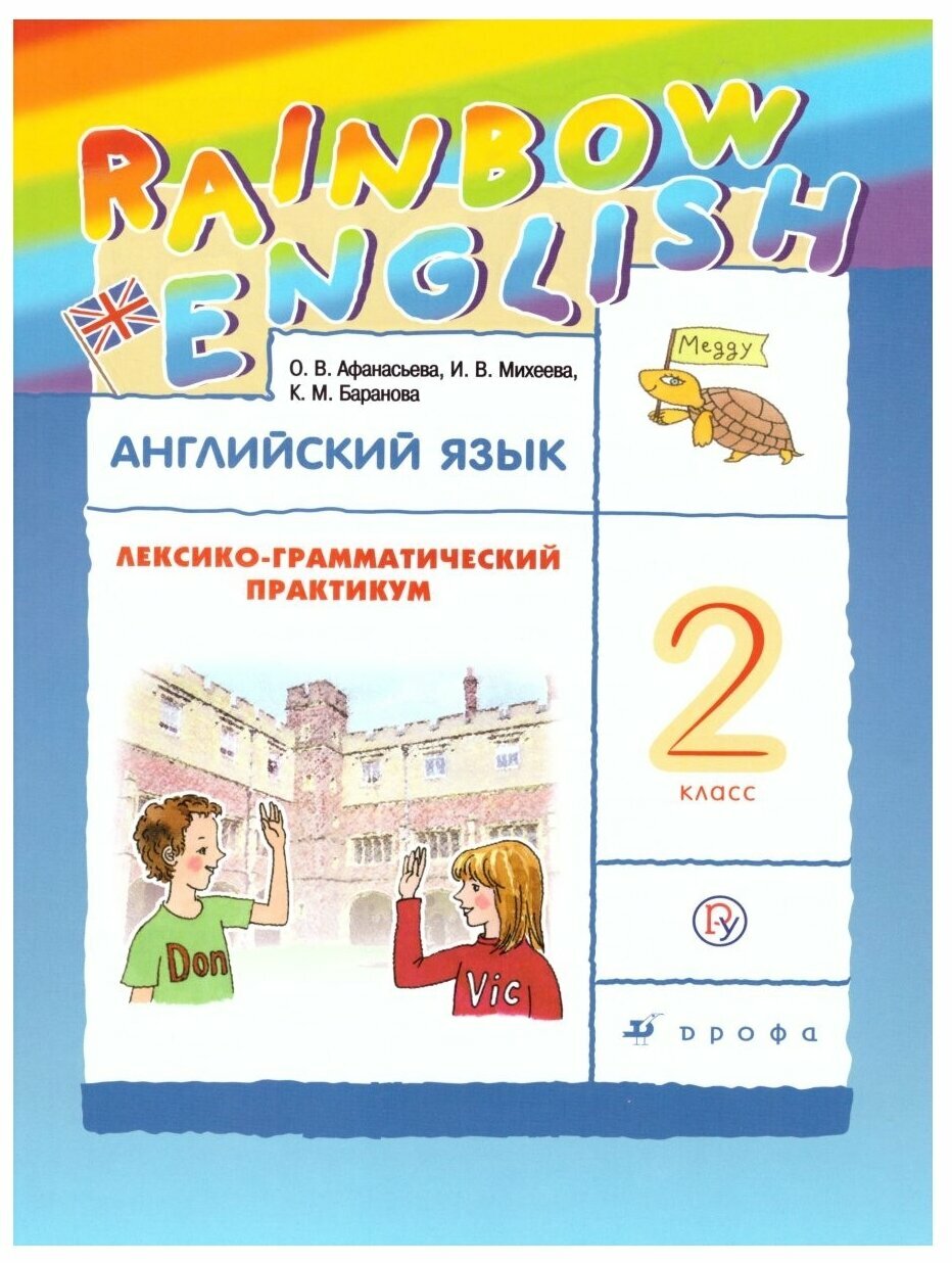 Афанасьева О. В, Баранова К. М, Михеева И. В. "Rainbow English. Английский язык. 2 класс. Лексико-грамматический практикум" офсетная