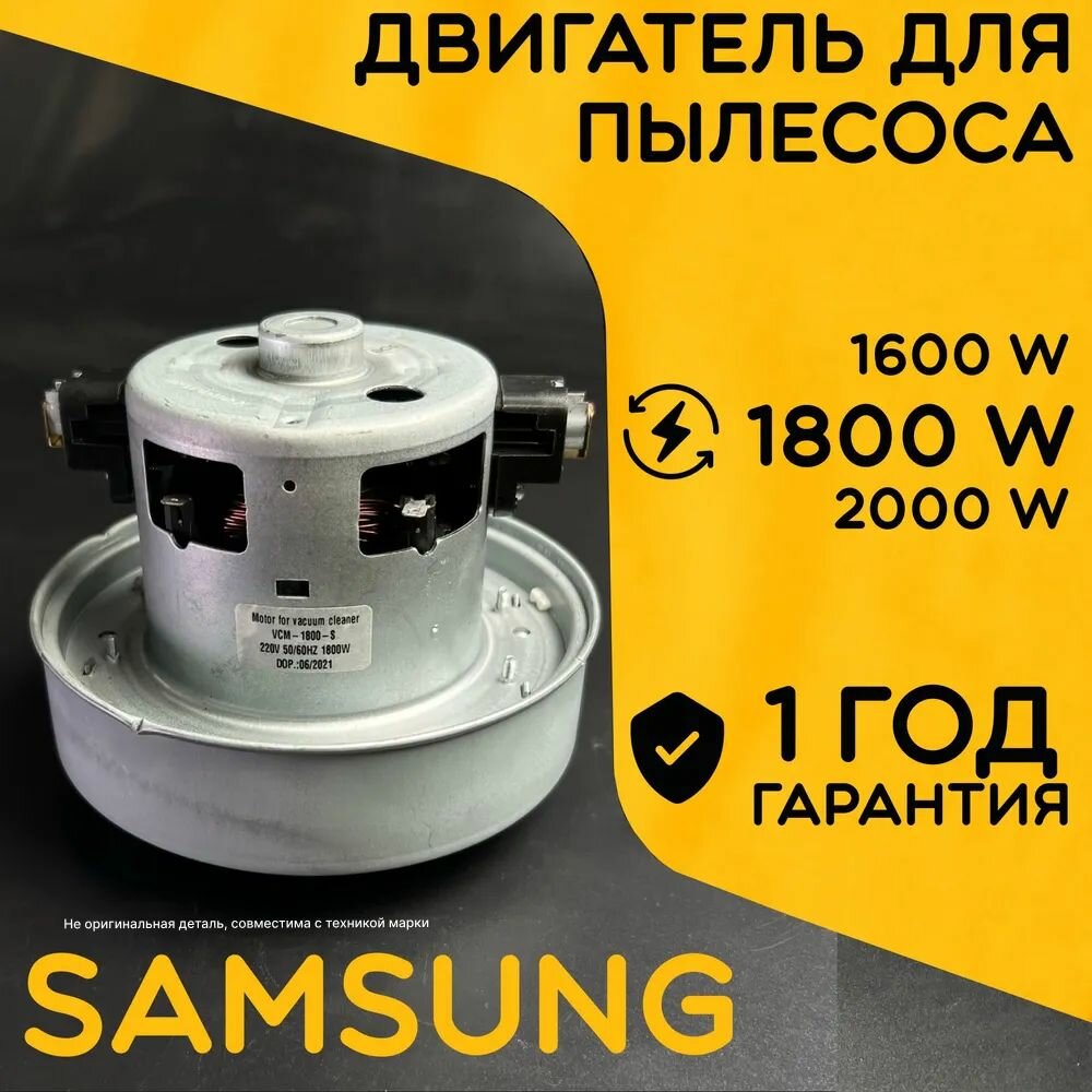 Двигатель для пылесоса / Мотор Самсунг / Samsung. Мощность 1800W. Подходит для 1600W, 2000W. Запчасть с алюминиевой крыльчаткой. Мотор на пылесос универсальный.