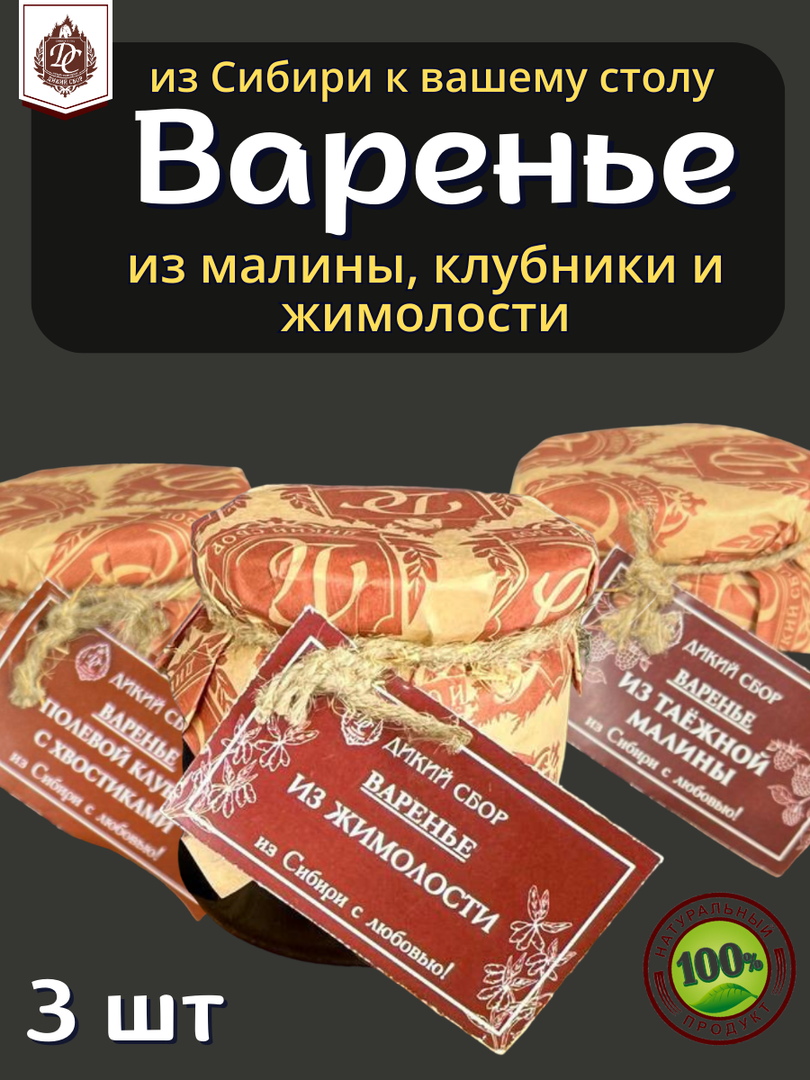 Варенье из дикой таежной малины, клубники и жимолости 3 штуки