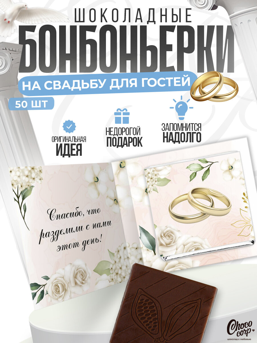 Свадебные бонбоньерки Choco Corp с шоколадкой 50 шт. / Подарки на свадьбу для гостей / Презенты