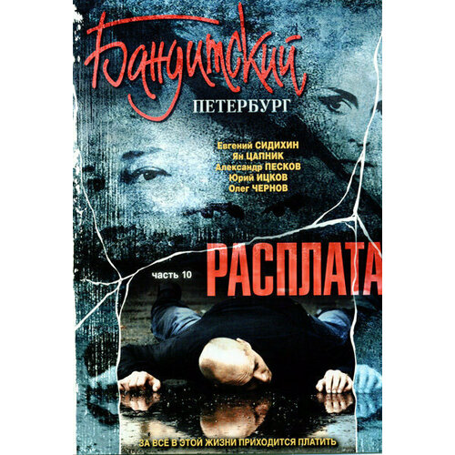 Бандитский Петербург 10 Расплата (12 серий) (DVD)