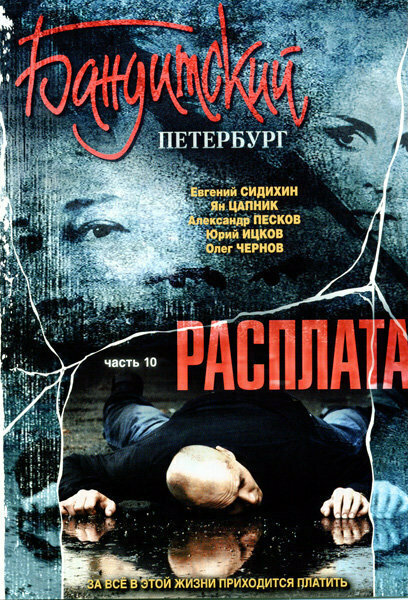 Бандитский Петербург 10 Расплата (12 серий) (DVD)