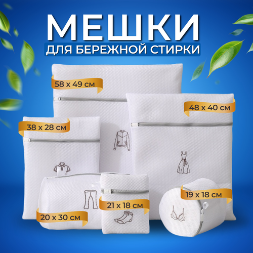 Набор мешков для стирки 