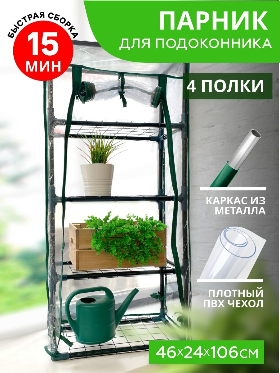 Парник/стеллаж на подоконник для рассады растений и цветов металлический 24х46х106 см 4 полки 'Урожайная сотка Эксперт'