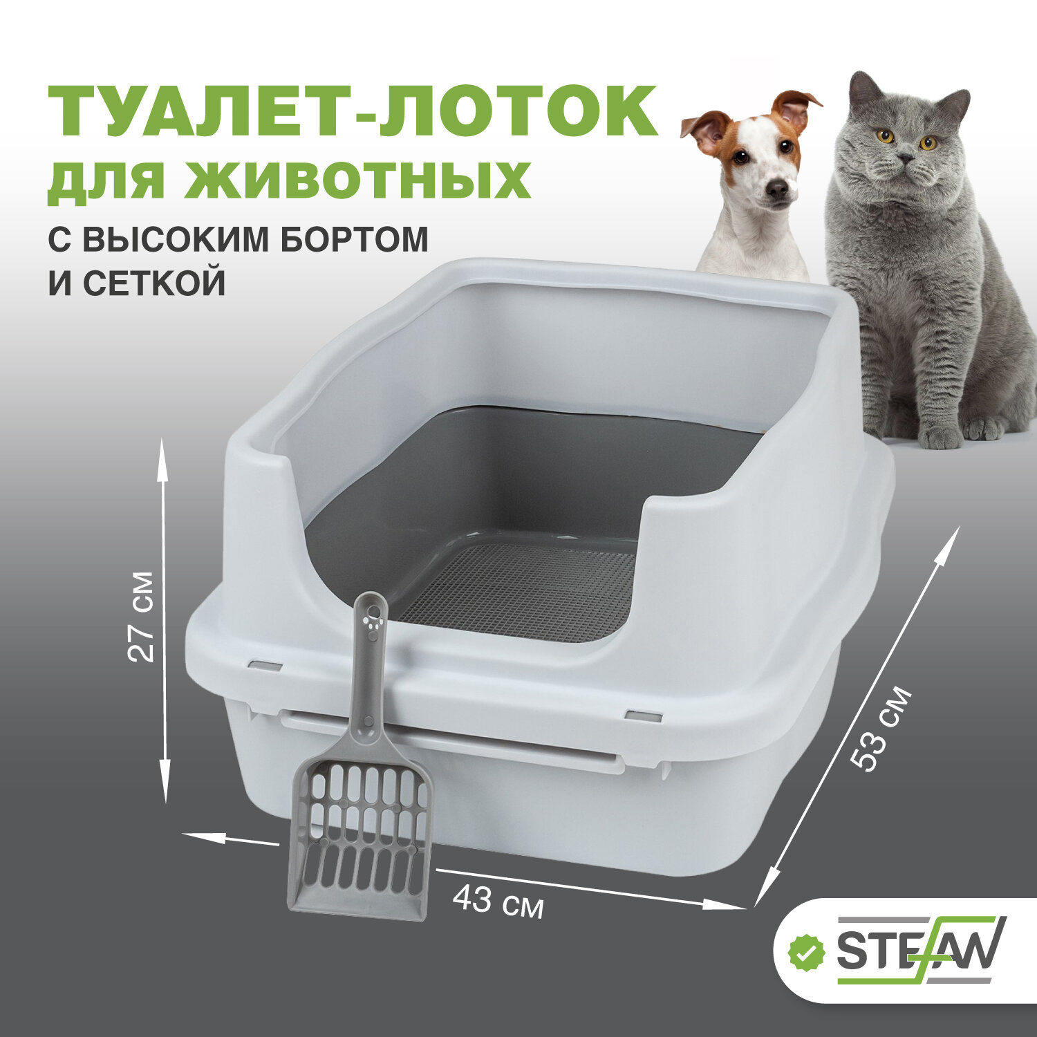 Лоток для кошек с высоким бортом и сеткой STEFAN, (M) 53х43х27, белый, BP1510