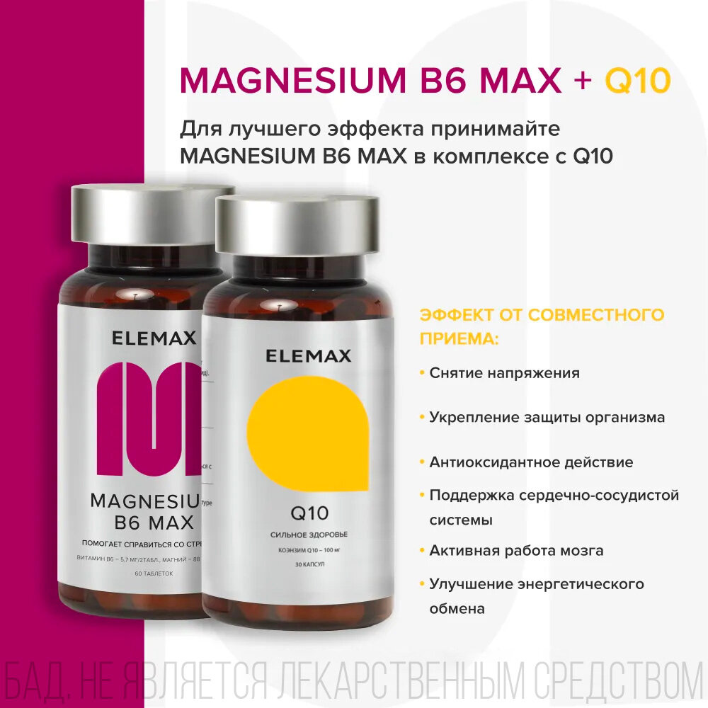 Комплекс Magnesium B6 Max, 60 таблеток Elemax - фото №3