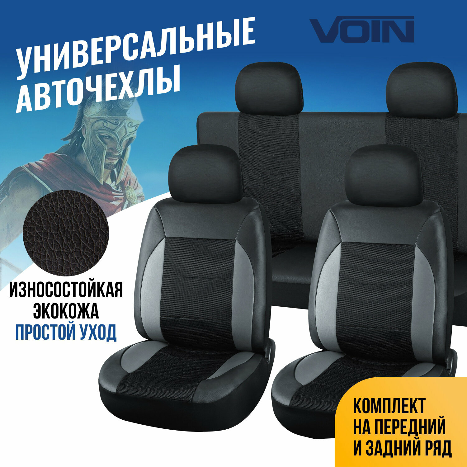 фото Авточехол VOIN Universal 2, экокожа+сетка /серый/, M