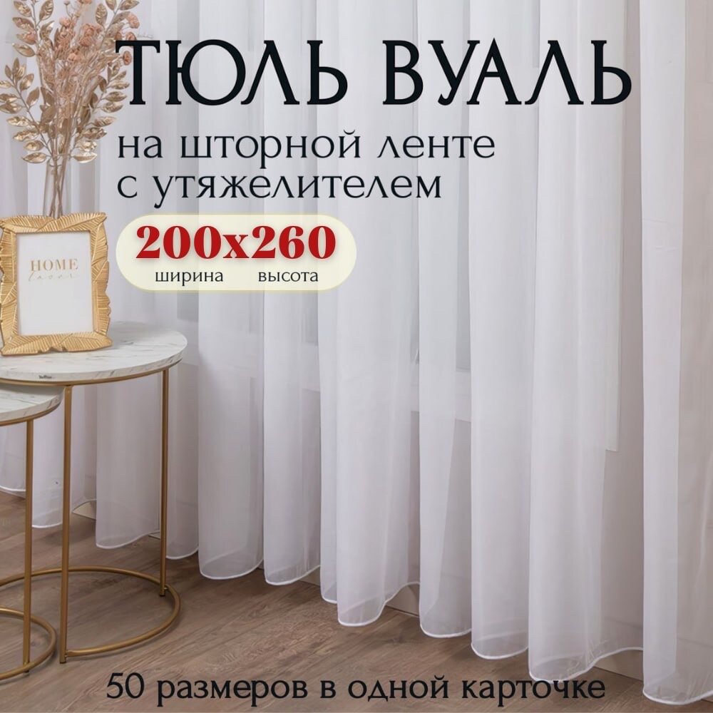 Тюль Вуаль с утяжелителем белая Высота 260см Ширина 200см, 260х200, для комнаты в гостиную, спальню, кухни шторы