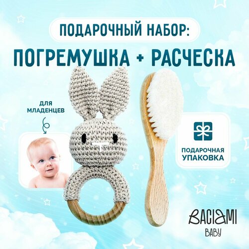 Подарочный набор для новорожденного: погремушка + расческа, Baciami baby