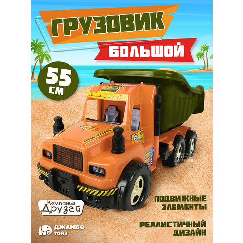 Машинка детская большой грузовик ТМ Компания Друзей, самосвал, JB5300707