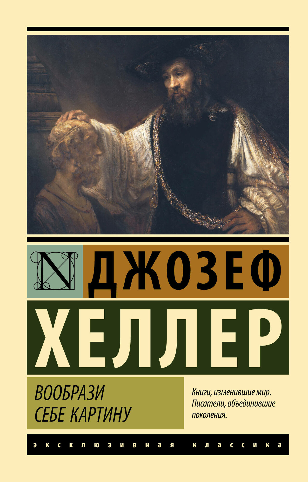 Вообрази себе картину (Хеллер Джозеф) - фото №1