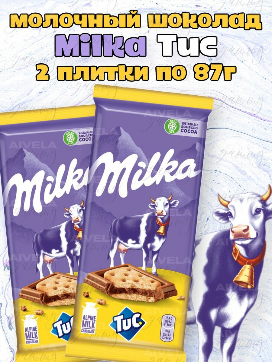 Шоколад Milka TUC набор шоколада с соленым крекером Тук 2 шт