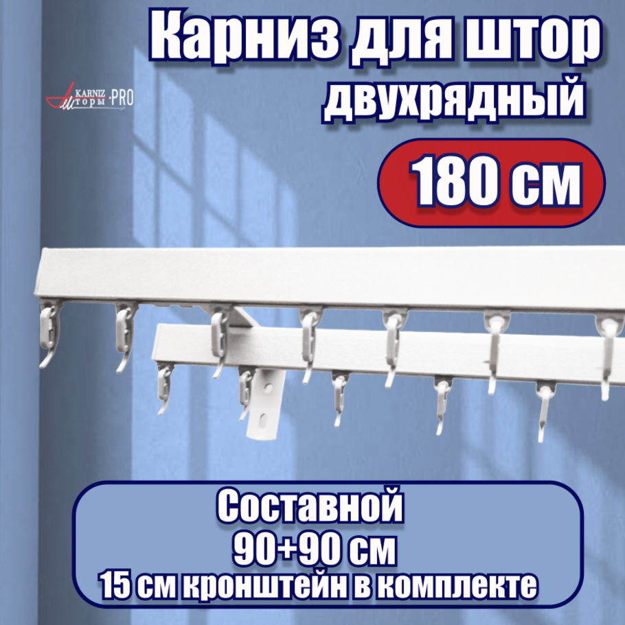фото Карниз для штор профильный алюминиевый на кронштейне, белый, 2 ряда, 180 см, KarnizPRO Шторы, Классик