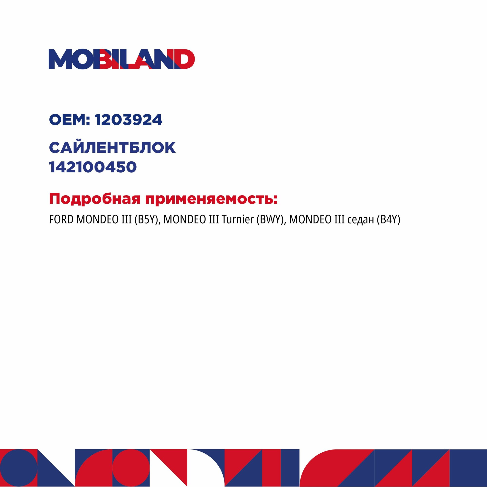 Сайлентблок задний рычага переднего для а/м FORD MONDEO III, MOBILAND 142100450 — фото 1