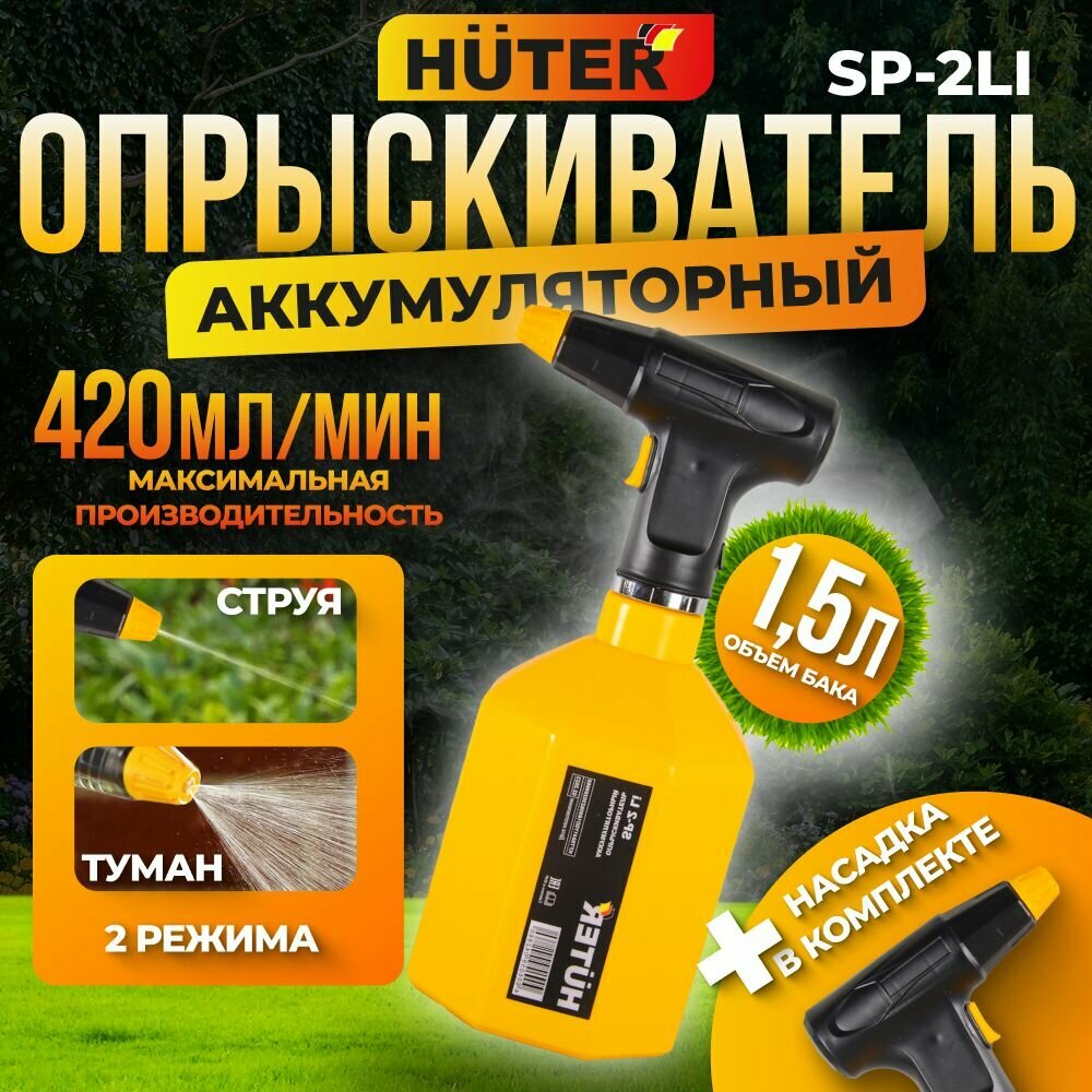 фото Опрыскиватель садовый аккумуляторный Huter SP-2Li