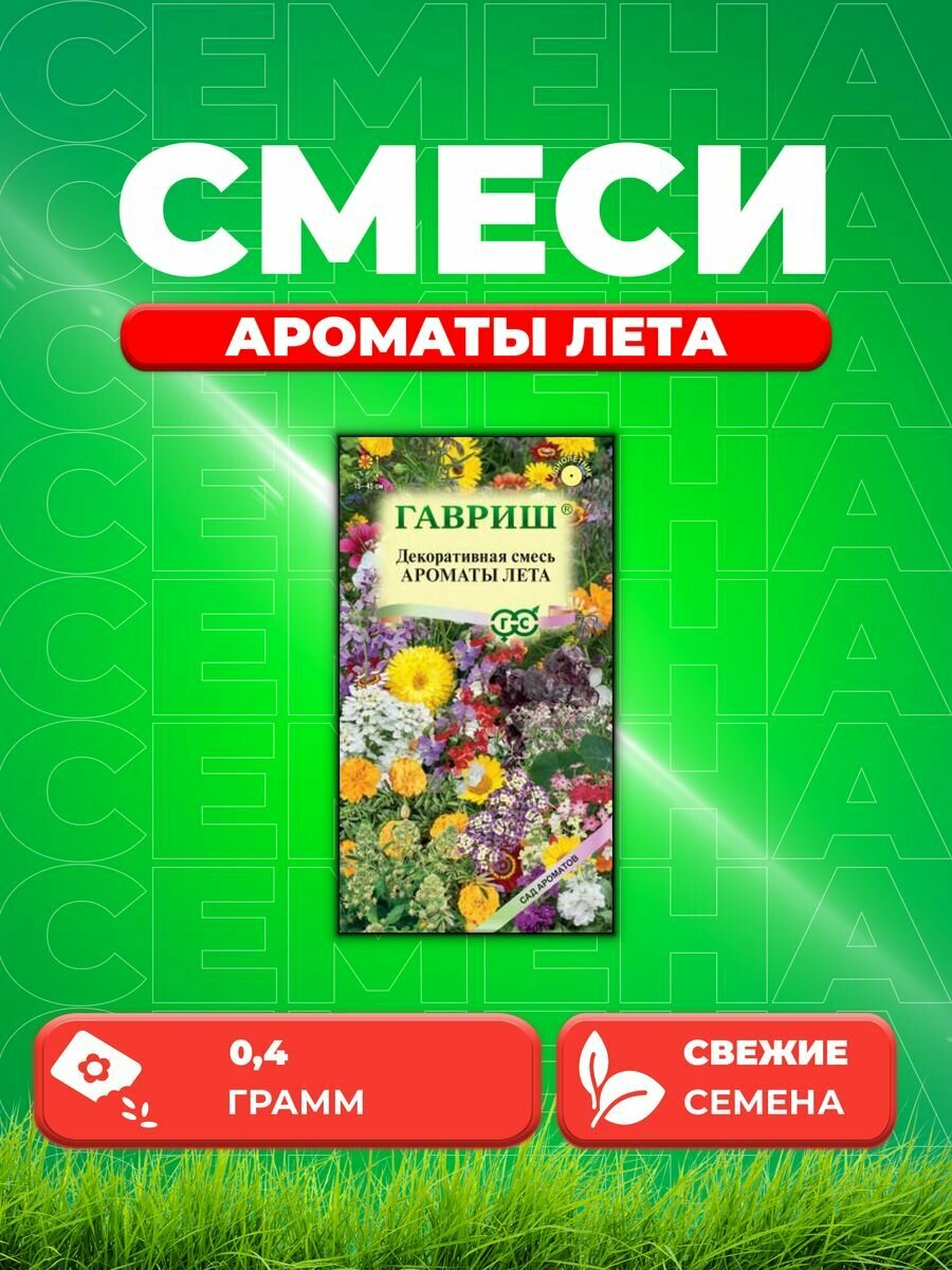 Декоративная смесь Ароматы лета 04 г