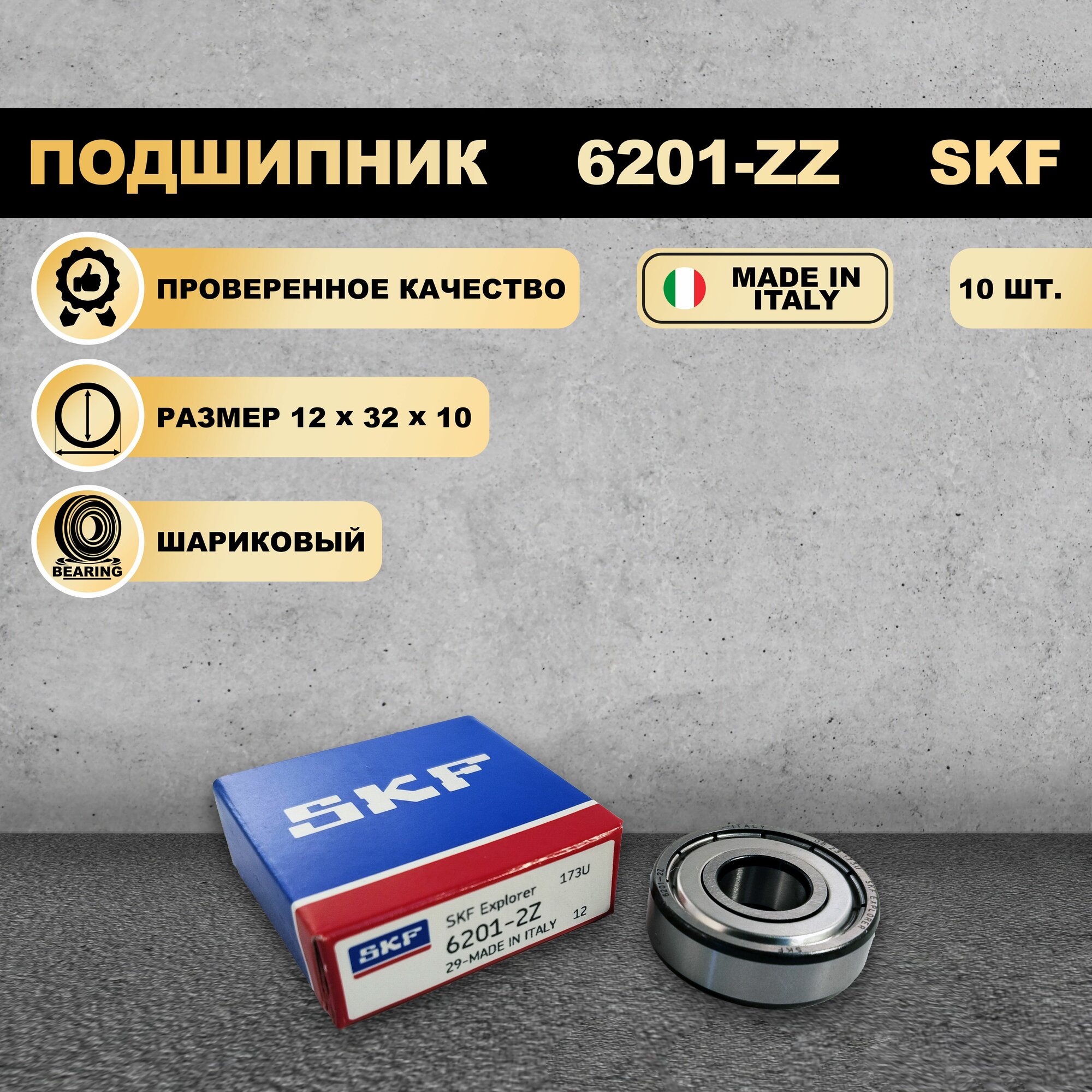 Подшипник 6201-ZZ (80201) SKF 10 ШТ.