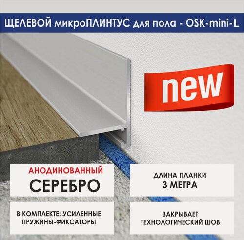 Изображение товара Микроплинтус OSKprofil mini-L 3 м, цвет-серебро, с пружинами, 25х16х3000 мм