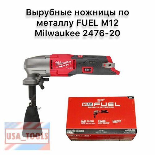 Вырубные ножницы по металлу FUEL M12 Milwaukee 2476-20 50000₽
