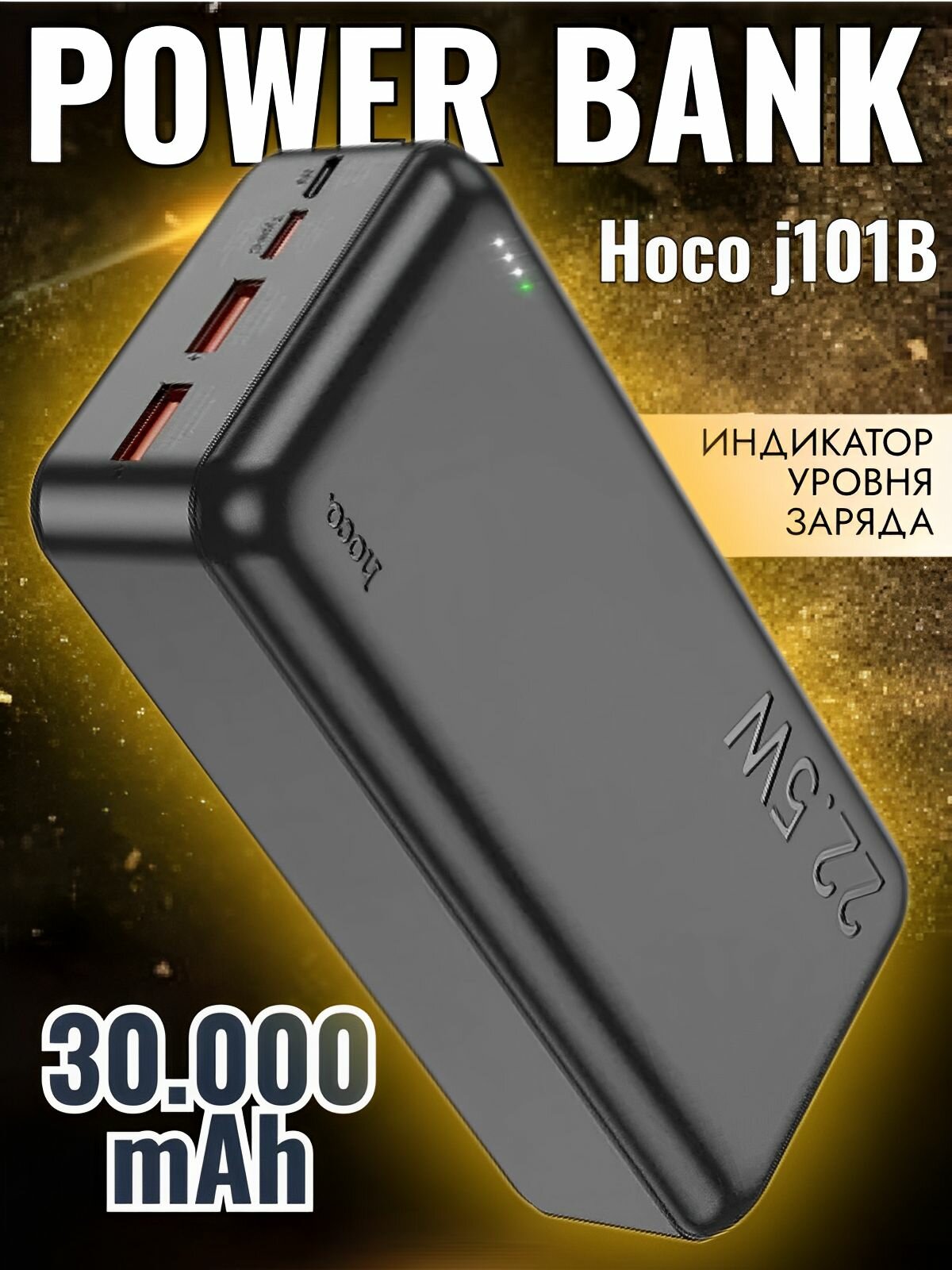 Повербанк с быстрой зарядкой, Внешний аккумулятор Hoco J101B Astute 30000mAh, 3А, QC3.0, PD20W, черный