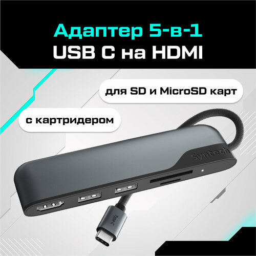 Адаптер Syntech 5-в-1 USB C на HDMI с картридером для SD и MicroSD карт