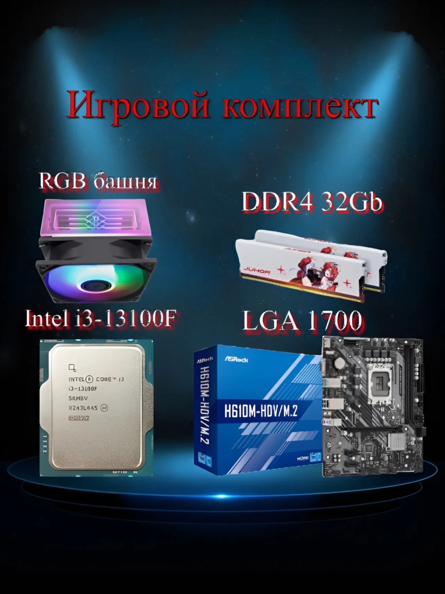 Игровой комплект "Intel i3-13100" с башней RGB и памятью DDR4 на 32 ГБ