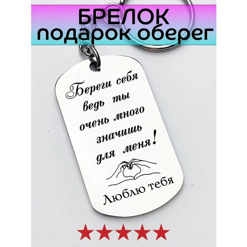 брелок для ключей пусть твой ангел всегда будет рядом береги себя Брелок, серый, белый