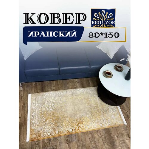 Ковер с шелком комнатный прикроватный 80х150см ALMAS 5033