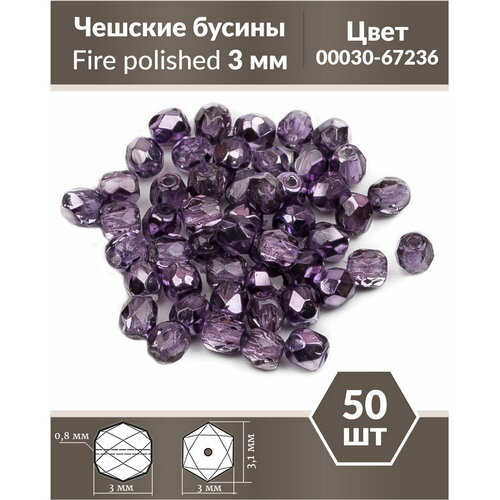 Стеклянные чешские бусины, граненые круглые, Fire polished, Размер 3 мм, цвет Crystal Violet Metallic Ice, 50 шт.