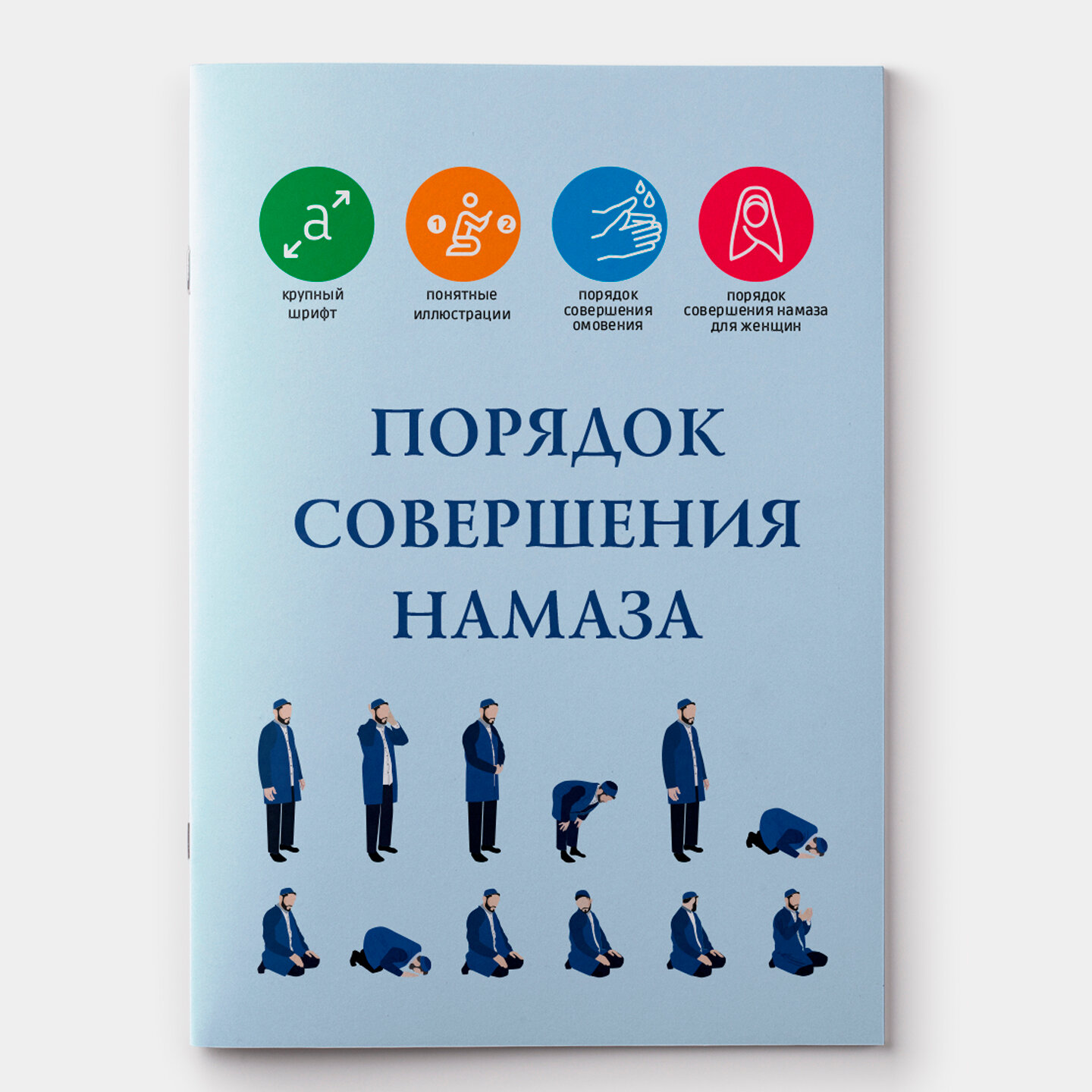 Порядок совершения намаза. Чтение намаза по исламу. Мусульманская книга на русском языке