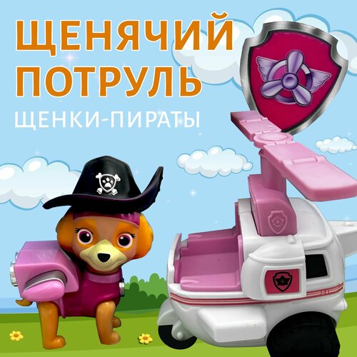 Щенок спасатель серии Пиратские щенки Скай на вертолёте Щенячий патруль/Игрушечный набор машинок
