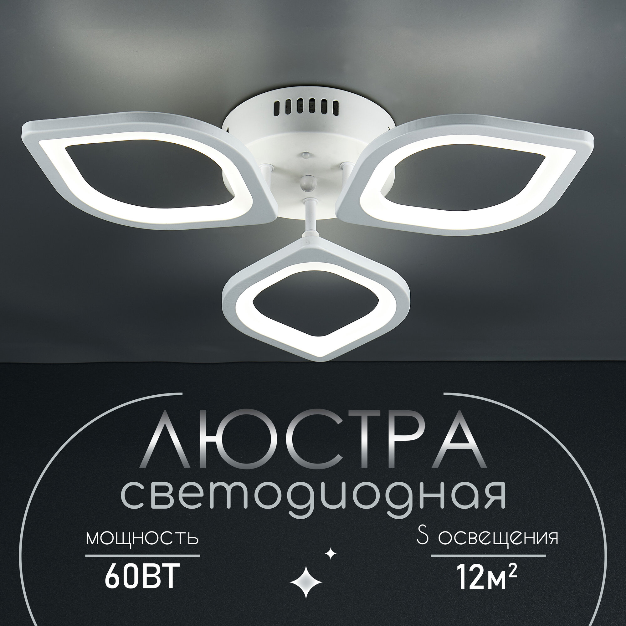 фото Люстра потолочная светодиодная с пультом WEDO LIGHT 60 Ватт 12 кв. м