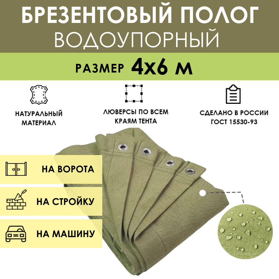 Брезентовый полог водоупорный 4х6 м укрывной тент брезент с люверсами (шаг 50 см) водостойкий