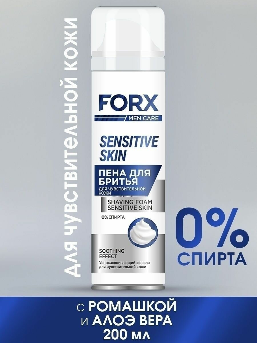 FORX MEN CARE, Пена для бритья для чувствительной кожи, 200 мл