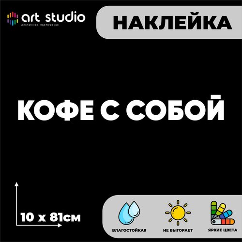 Наклейка без фона на стекло/стену надпись Кофе с собой