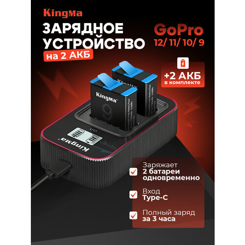 Зарядное устройство KingMa BM058-GP9 Kit +2 аккумулятора GoPro HERO 12 11 10 9 зарядное устройство kingma bm058 gp9 kit 2 аккумулятора gopro hero 12 11 10 9