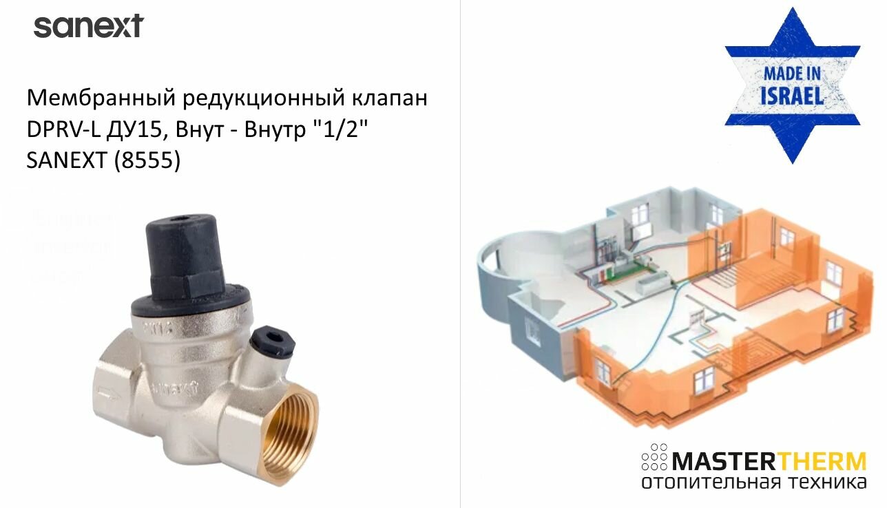 фото Мембранный редукционный клапан DPRV-L ДУ15, Внутр - Внутр "1/2" SANEXT (8555)
