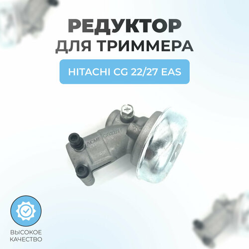 Редуктор для триммера HITACHI CG 22/27 EAS