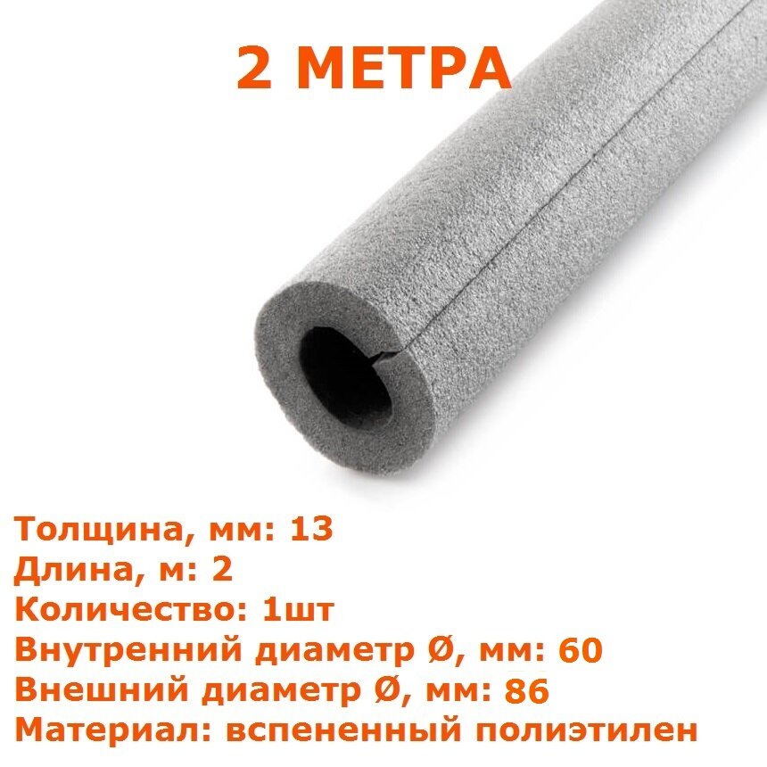 Теплоизоляционная трубка Energoflex SUPER 13х60 (2 метра)