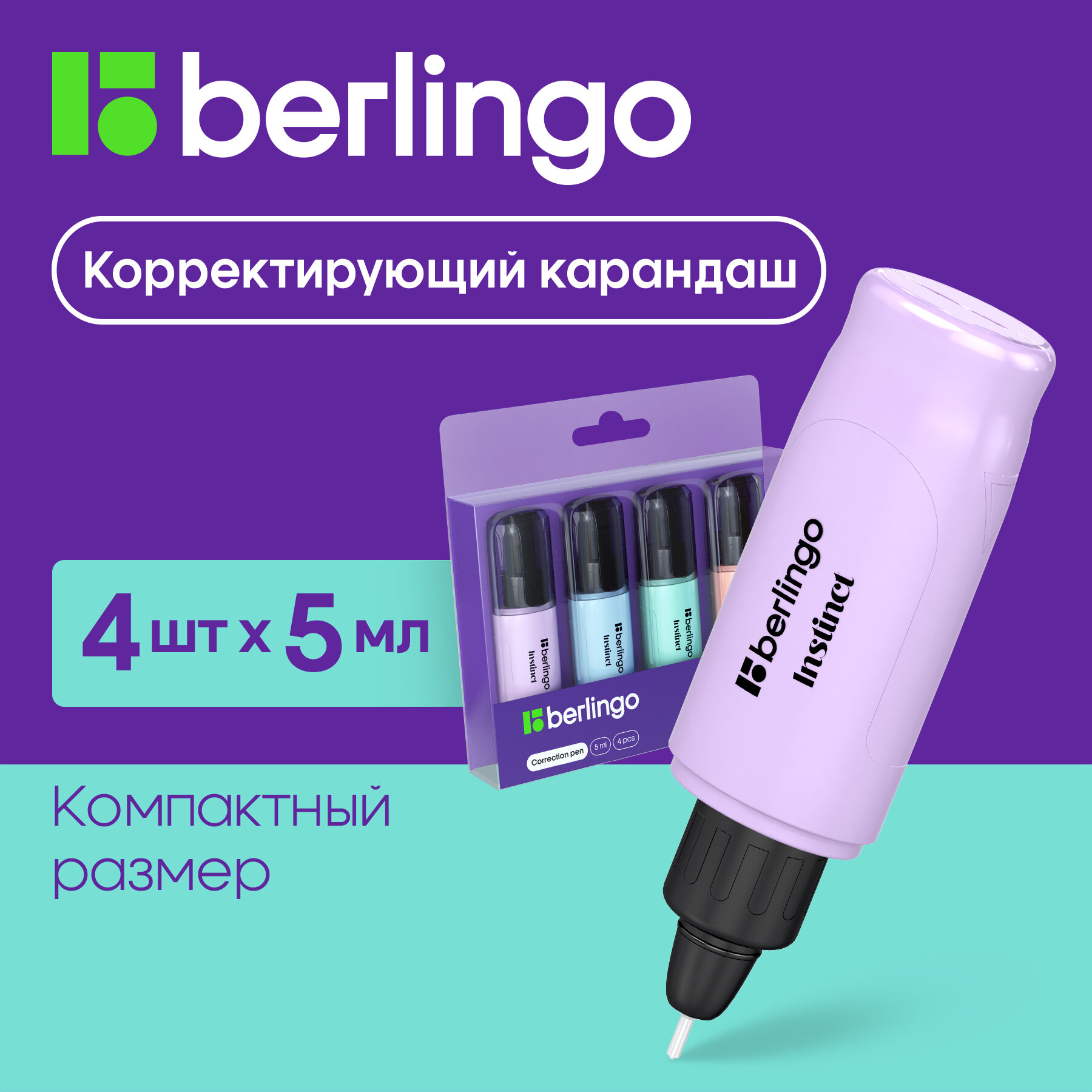 Корректирующие ручки Berlingo Instinct 5мл 4шт в PET-боксе