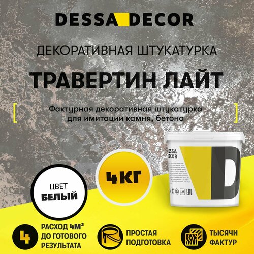 Штукатурка декоративная для имитации камня DESSA DECOR Травертино Лайт 4 кг 70555 декоративное покрытие dessa decor венеция лайт венецианская штукатурка для имитации полированного мрамора белый 5 кг