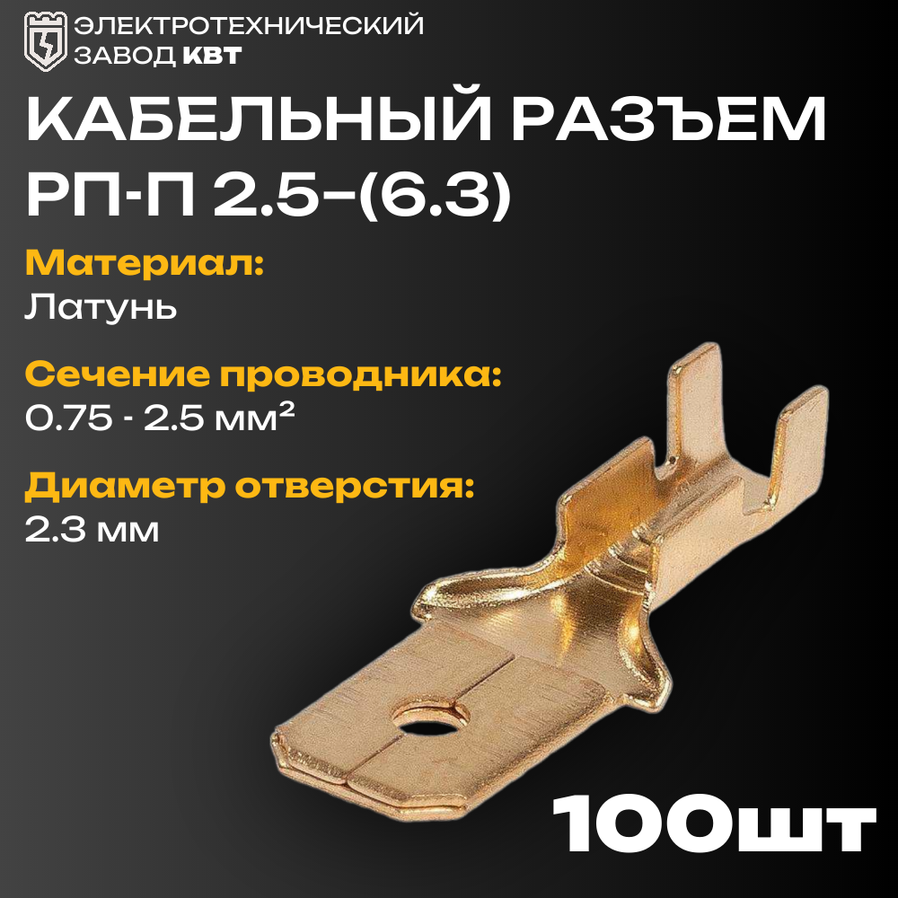 Разъемы плоские под двойной обжим по жиле и изоляции КВТ РП-П 2.5-(6.3) {59138} (упак 100 шт)